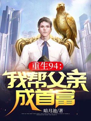 重生帮助父亲上位