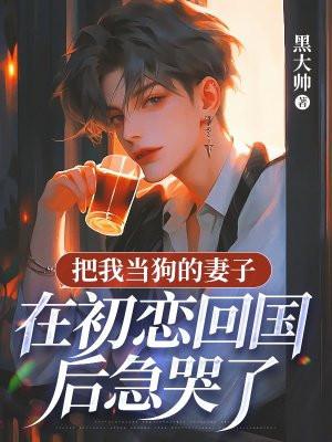 把狗狗当自己的老公