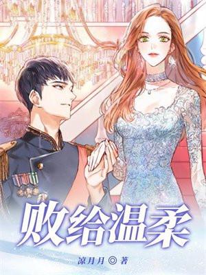 败给温柔by言隽司婳