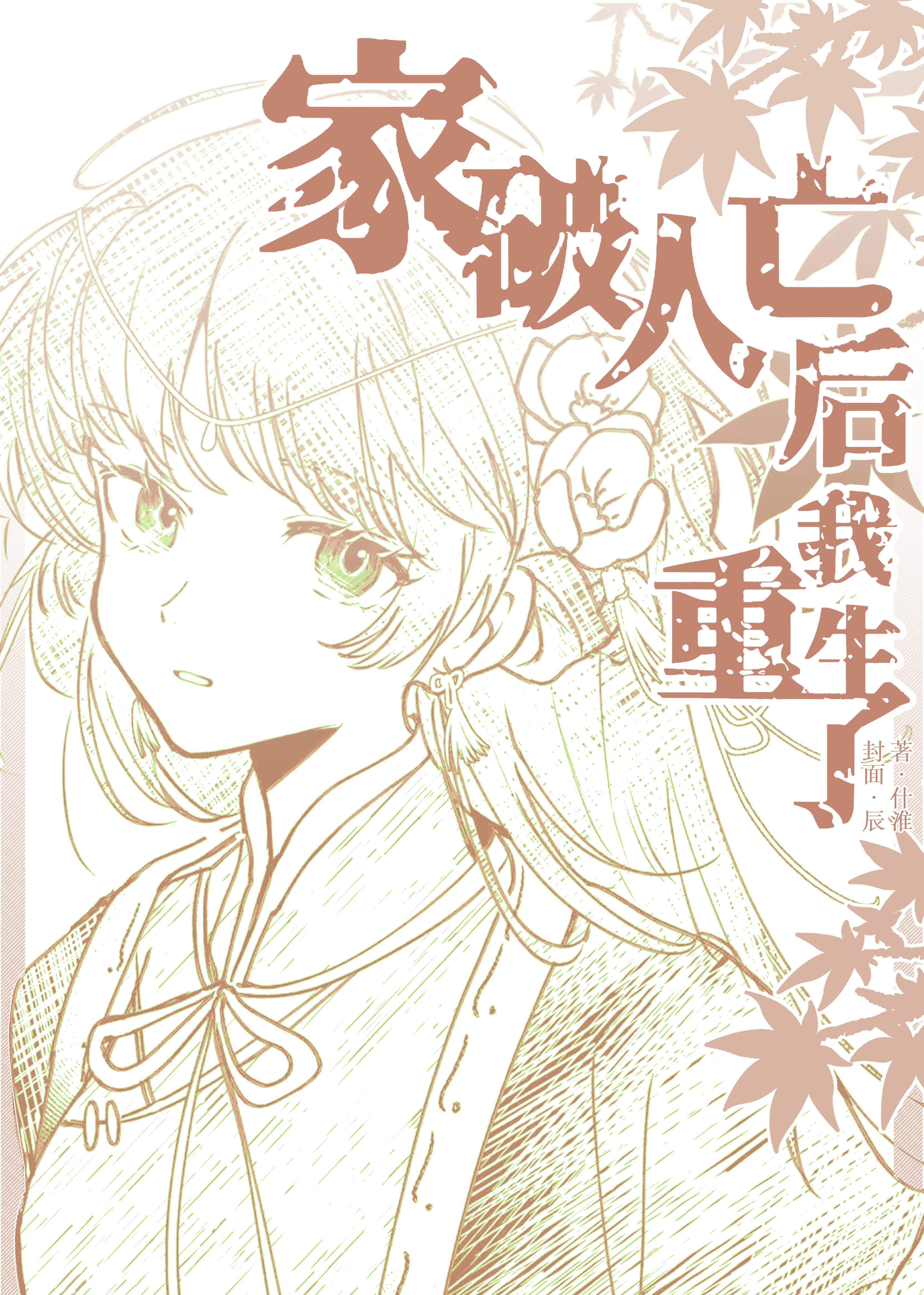 家破人亡后我重生了 作者什淮