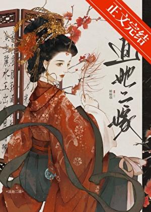 迫她二嫁无错版最新章节更新