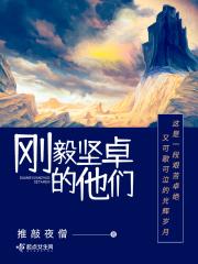 刚毅坚卓同义词