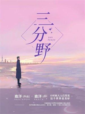 三分野男主角是谁