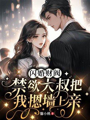 闪婚大叔宠无下限免费阅读