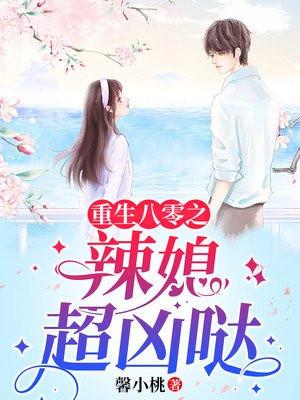 重生八零之辣媳妇