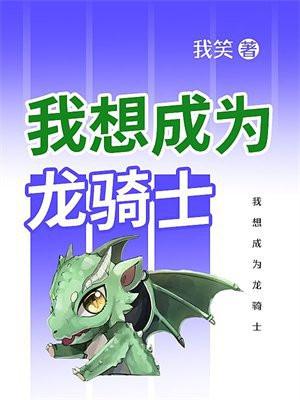 主角成为龙骑士的