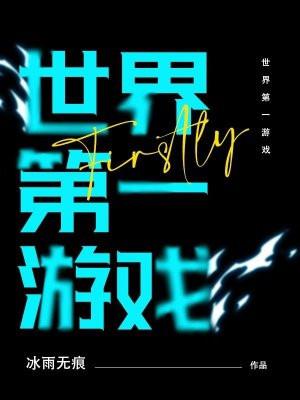 世界第一游戏职业选手