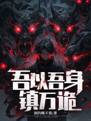 吾以吾身镇万诡听书