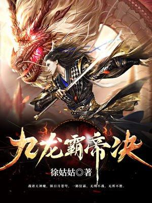 九龙霸帝决推倒女主章节