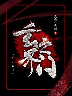 玄界之门讲的什么故事