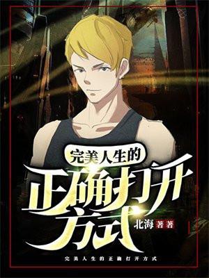完美人生的正确打开方式精矫