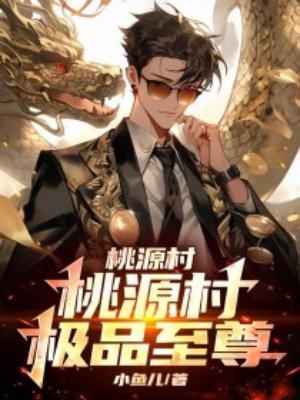 桃源村极品至尊 小鱼儿