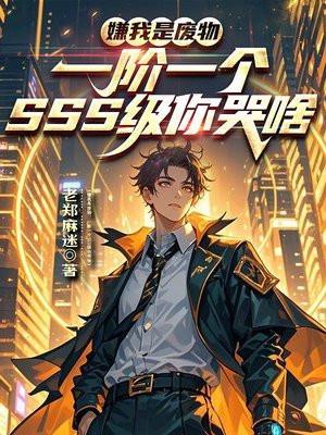 说我是废物