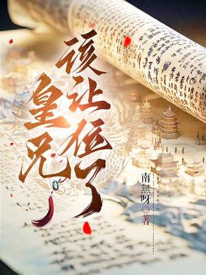 皇兄该让位了在线阅读