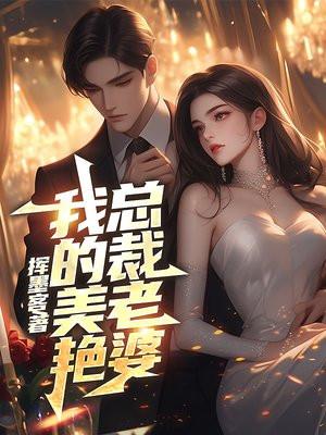 我的美艳总裁老婆挥墨客在线阅读