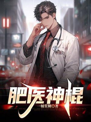 肥医神棍TXT