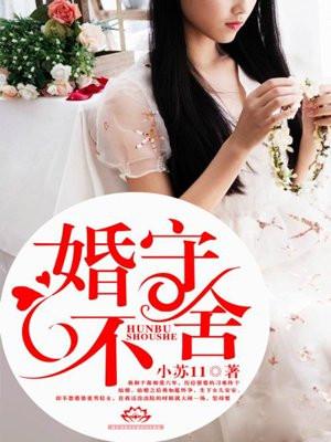 婚不守舍txt迷涂君