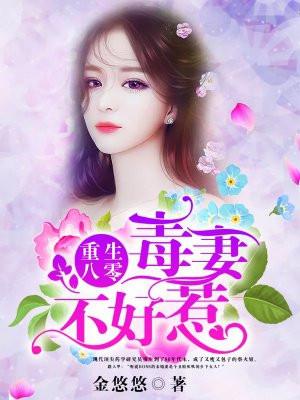 重生八零毒妻不好惹全文免费阅读+