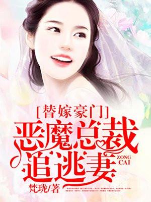 恶魔总裁替罪下堂妻