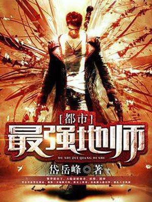 都市最强地师几个女主