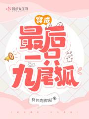 重生成最后一只九尾免费阅读