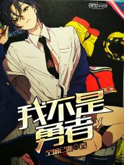 我不是勇者 3D游戏