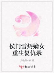 侯门之重生嫡女