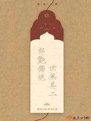 郎艳独绝世无其二出处