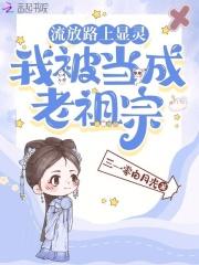 我被当成老祖宗免费阅