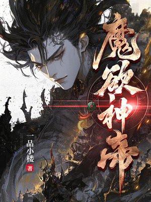 魔欲神帝顾乘风