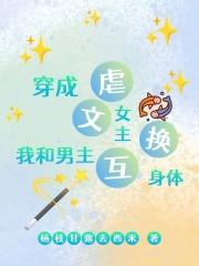 穿成女主和男二在一起的