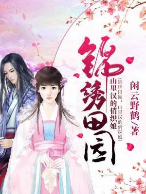 锦绣田园山里汉宠妻成瘾