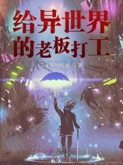 异世界打工实录