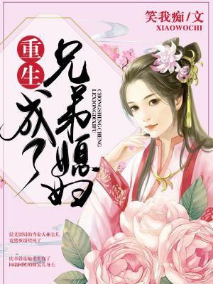 穿越成了兄弟媳妇