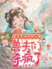 众兽夫急争宠扶楹澹月