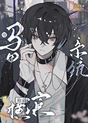 用马甲系统称霸横滨番外