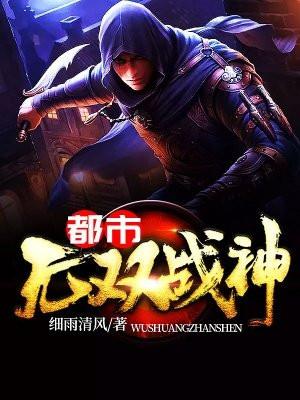 都市无双战神归来完整版免费