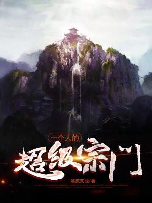 一个人的宗门百度百科