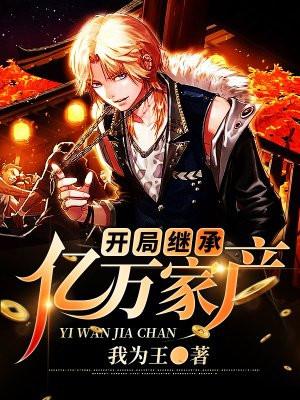 开局继承亿万遗产