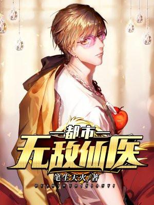都市无敌仙医百度百科