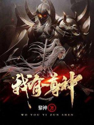 我有一尊神魔印动漫免费观看