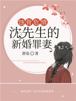 蚀骨危情免费阅读沈修瑾