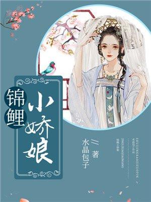 锦鲤小娇娘免费听