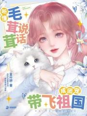 毛茸茸的团宠星际