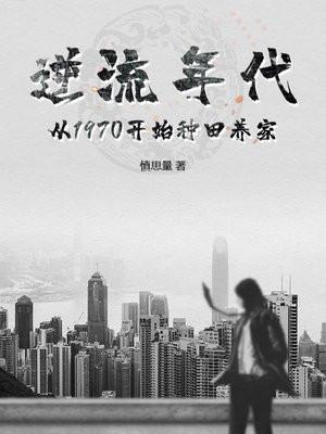 逆流年代从1970开始种田养家百度