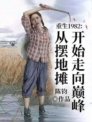 重生到1982年的
