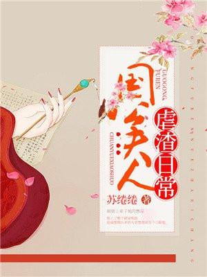 国公夫人的日常生活