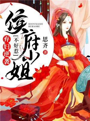弃妇逆袭侯府小姐不好惹