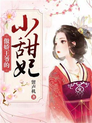 傲娇王爷溺宠妻全文免费