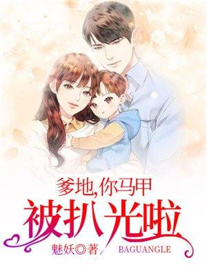 爹地妈咪的马甲掉马了